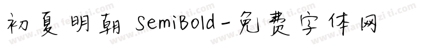 初夏明朝 SemiBold字体转换